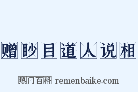 赠眇目道人说相是什么意思的图片